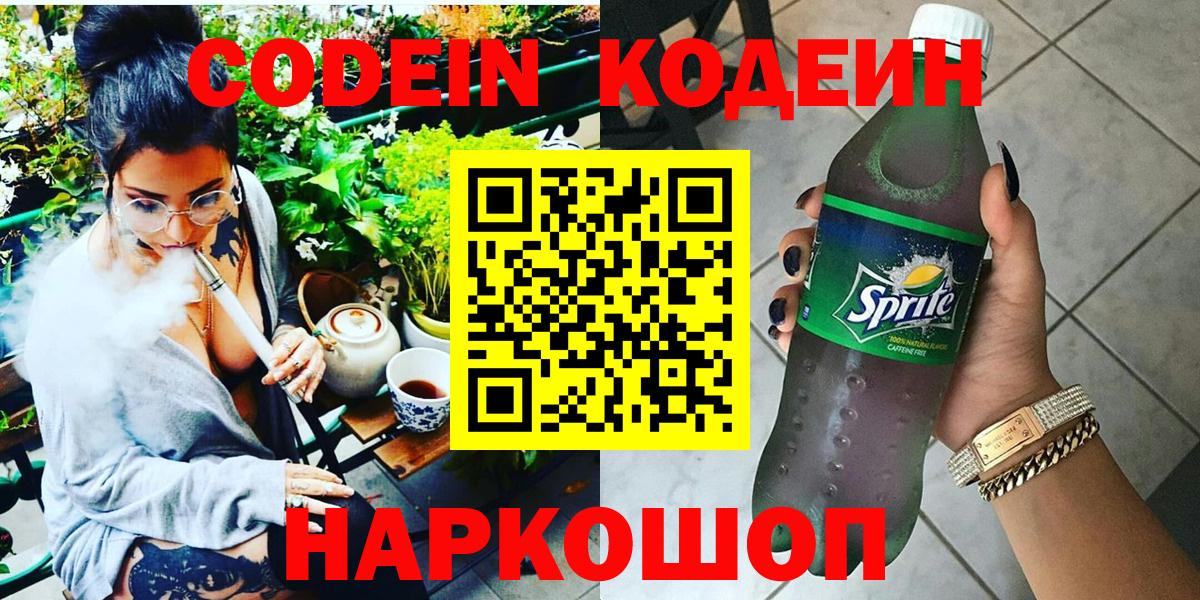 Котовск  Кодеиновый сироп Lean напиток Lean (лин)  Вход с VPN  Codein напиток Lean (лин) 