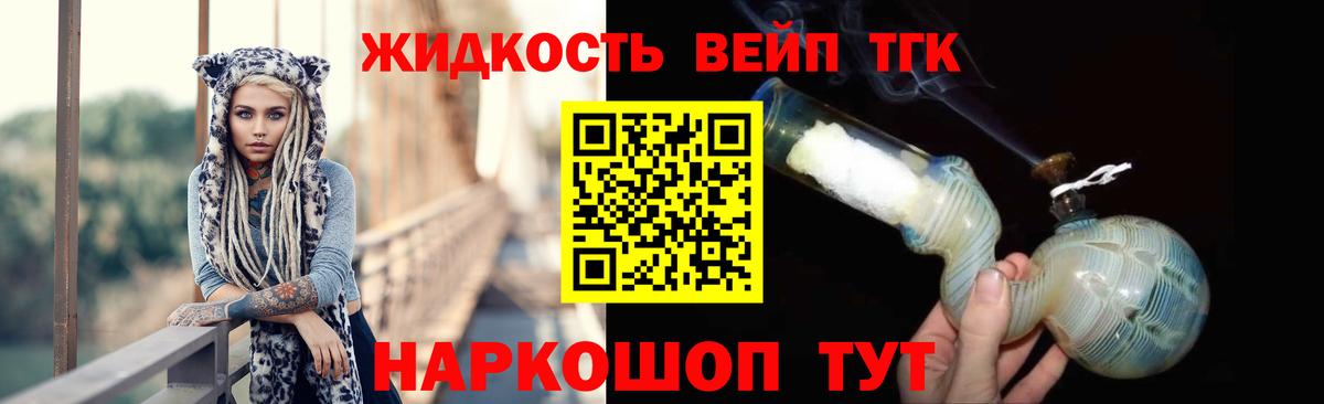 Котовск  ТГК жижа  ТГК вейп  Вход с VPN 